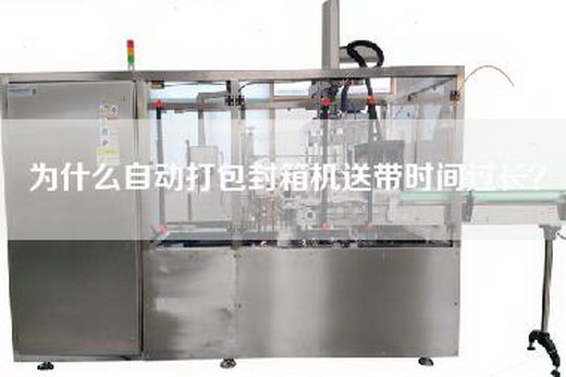 為什么自動打包封箱機送帶時間過長？