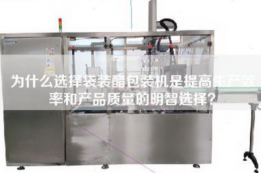 為什么選擇袋裝醋包裝機(jī)是提高生產(chǎn)效率和產(chǎn)品質(zhì)量的明智選擇？