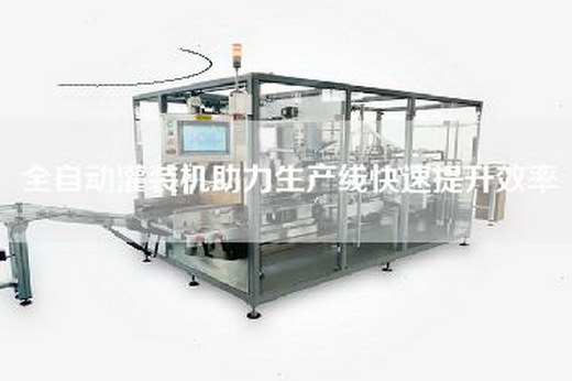 全自動(dòng)灌裝機(jī)助力生產(chǎn)線快速提升效率