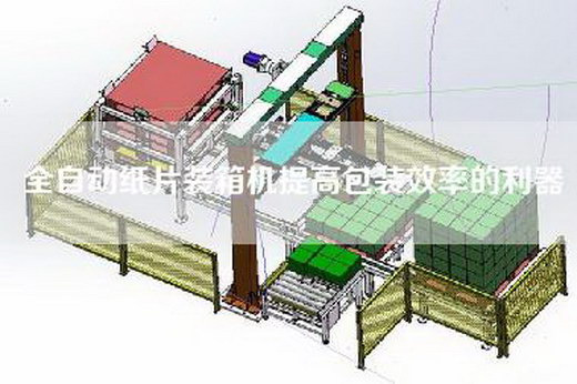 全自動(dòng)紙片裝箱機(jī)提高包裝效率的利器