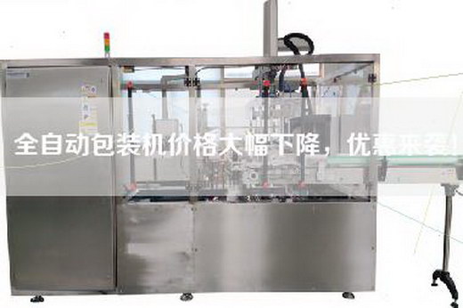 全自動包裝機價格大幅下降，優(yōu)惠來襲！