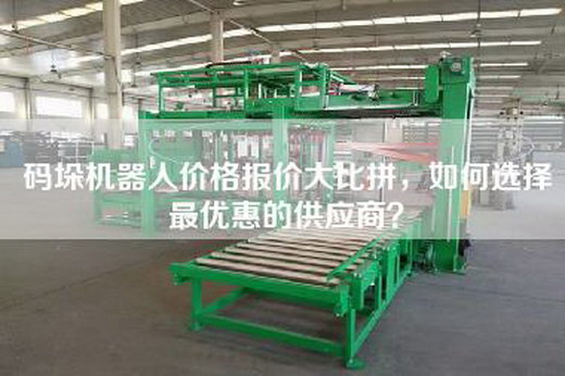 碼垛機器人價格報價大比拼，如何選擇最優(yōu)惠的供應(yīng)商？