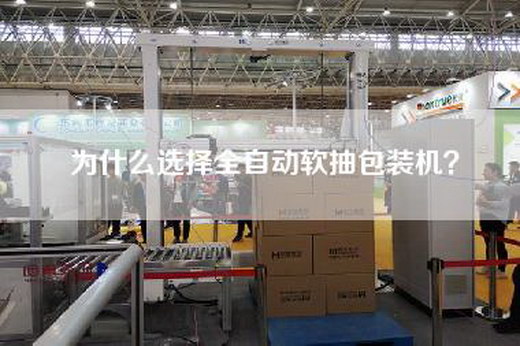 為什么選擇全自動軟抽包裝機？