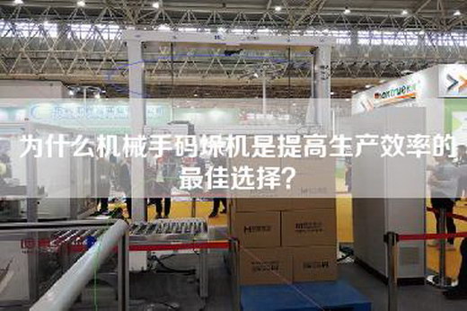 為什么機(jī)械手碼垛機(jī)是提高生產(chǎn)效率的最佳選擇？