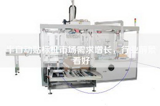 半自動貼標(biāo)機(jī)市場需求增長，行業(yè)前景看好