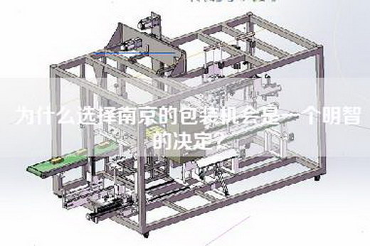 為什么選擇南京的包裝機(jī)會(huì)是一個(gè)明智的決定？