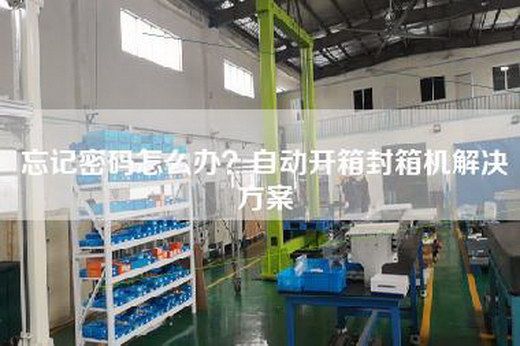 忘記密碼怎么辦？自動(dòng)開(kāi)箱封箱機(jī)解決方案