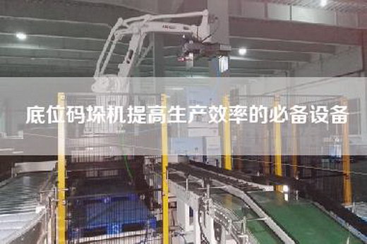 底位碼垛機提高生產(chǎn)效率的必備設(shè)備