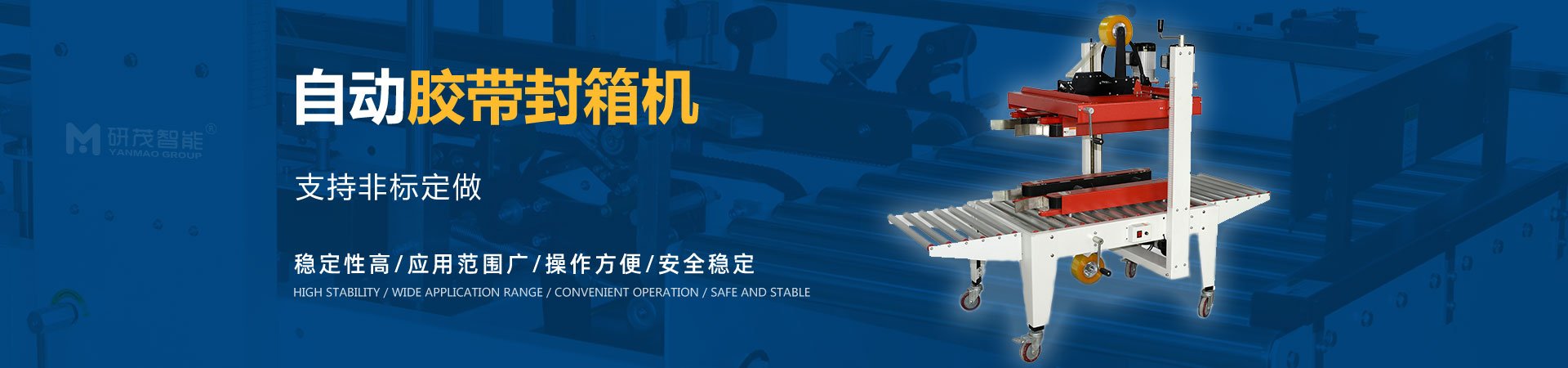 自動(dòng)膠帶封箱