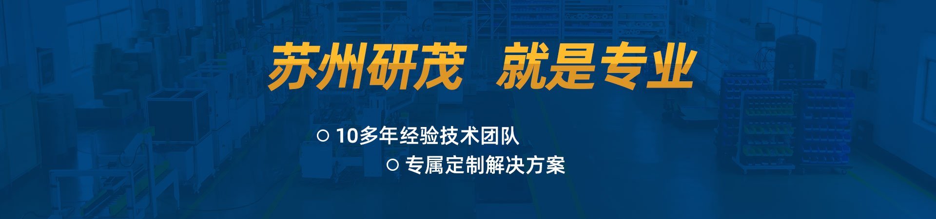 蘇州研茂就是專(zhuān)業(yè)